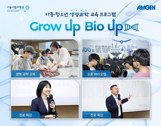 암젠·서울시립과학관 '그로우 업·바이오 업 시즌 5' 마무리