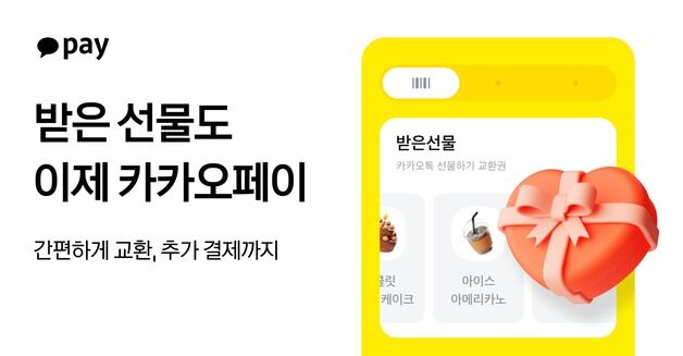 카카오페이앱에서 '카톡 선물하기' 쿠폰 바로 쓴다