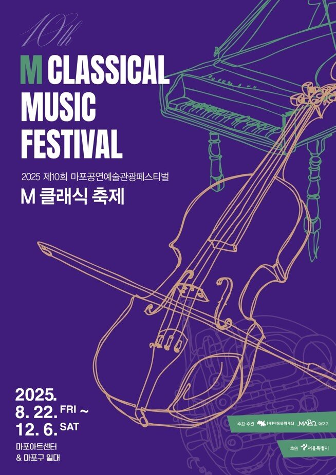 본문 이미지 - 제10회 M 클래식 축제 포스터&#40;마포문화재단 제공&#41;