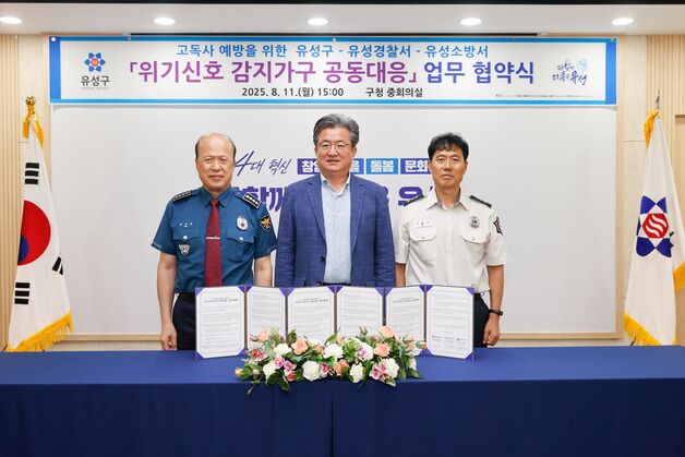 대전 유성구, 경찰서·소방서와 고독사 예방 힘 모은다