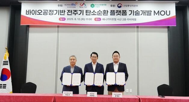한국바이오협회, 서산시·탄소순환플랫폼 사업단과 MOU 체결