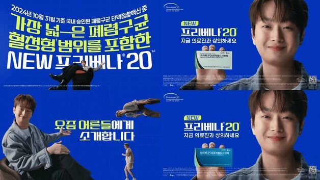 화이자, 폐렴구균 백신 '프리베나 20' 신규 광고 선보여