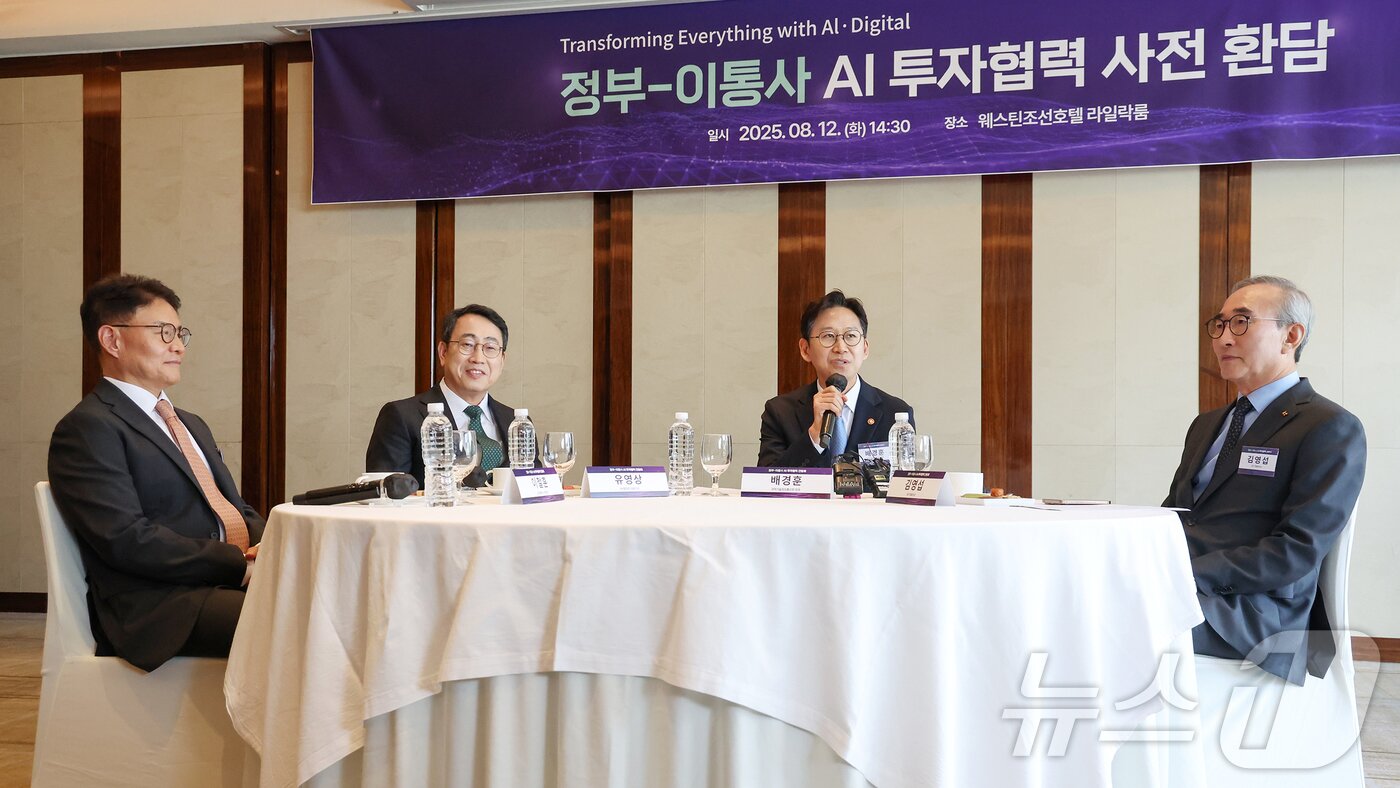 본문 이미지 - 배경훈 과학기술정보통신부 장관이 12일 오후 서울 중구 웨스틴조선호텔에서 열린 &#39;정부-이통사 AI 투자협력 사전 환담&#39;에서 모두발언을 하고 있다. 왼쪽부터 이철훈 LG유플러스 부사장, 유영상 SK텔레콤 대표, 배경훈 장관, 김영섭 KT 대표. 2025.8.12/뉴스1 ⓒ News1 민경석 기자