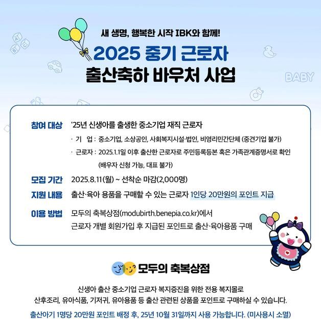 IBK기업은행, 중소기업 근로자에게 '출산축하 바우처' 제공
