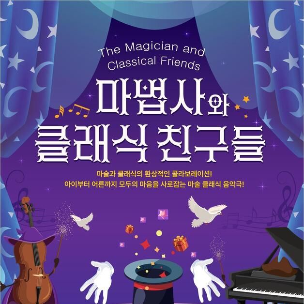 옥천군 오는 14일 '마법사와 클래식 친구들' 무료 공연