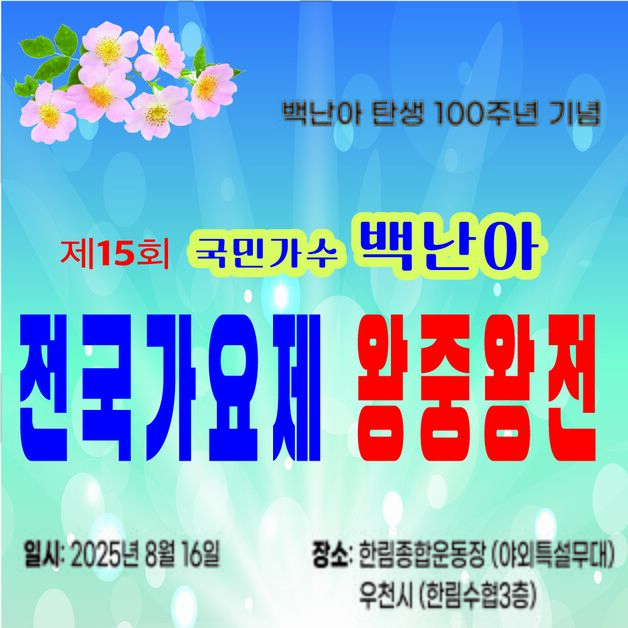 국민가수 백난아 탄생 100주년…제15회 백난아 가요제 개최