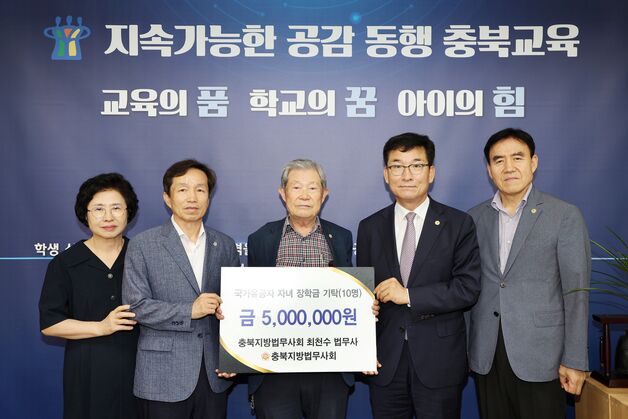 충북지방법무사회 교육청에 국가유공자 자녀 장학금 기탁