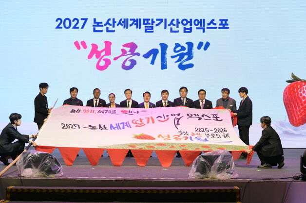 '2027 논산세계딸기산업엑스포' 기재부 국제행사 최종 승인
