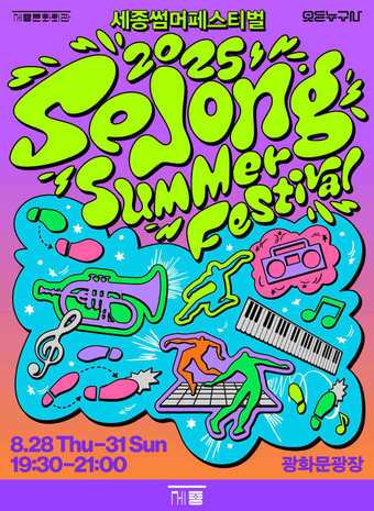 본문 이미지 - 2025 누구나 세종썸머페스티벌 메인 포스터(세종문화회관 제공)