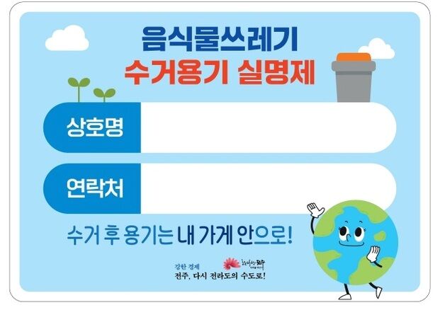 '거리에 방치된 음식물 쓰레기통' 전주시, 수거용기 실명제 도입 나서