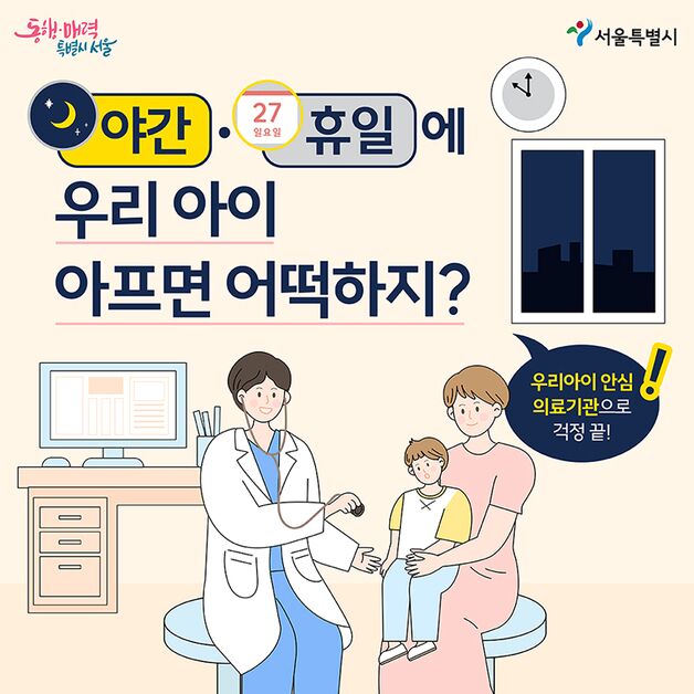 늦은 밤·주말에 아이 아프면 어디로 가야 할까[서울꿀팁]