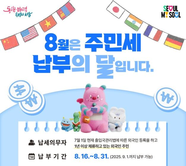 서울시 "주민세 9월1일까지 납부하세요"