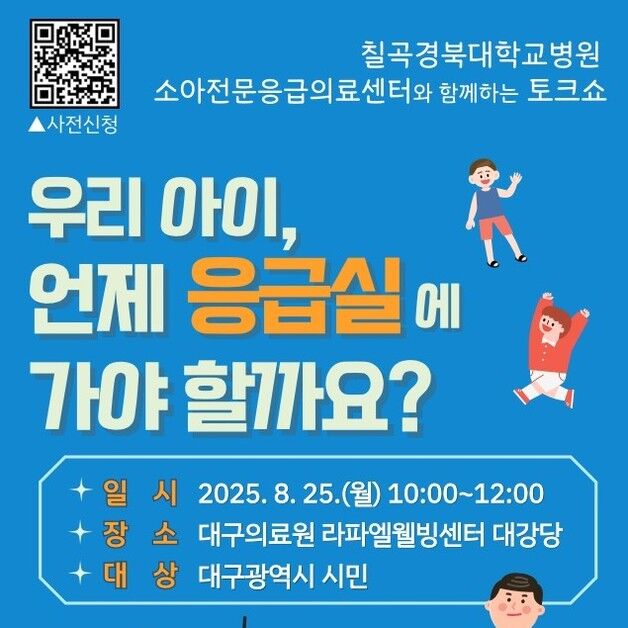 '소아 응급처치의 모든 것'…대구시 25일 시민 대상 강연