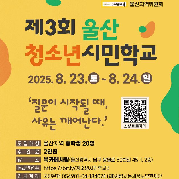 노무현재단 울산지역위 23~24일 '청소년시민학교' 운영