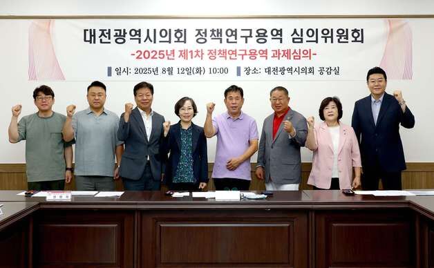 대전시의회 정책연구용역 심의위, 연구용역 과제 사전 심의회 개최