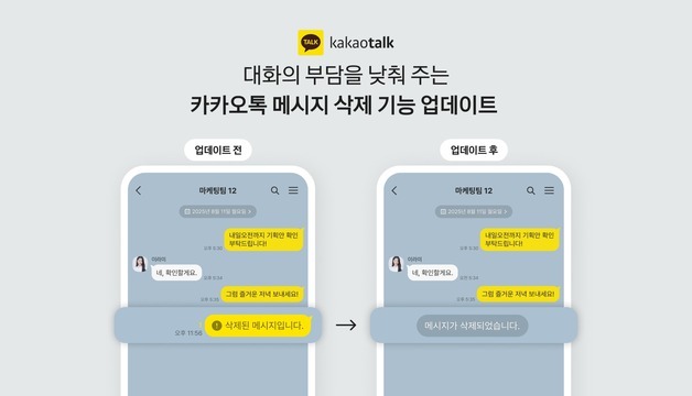 카톡 삭제, 5분→24시간…누가 지웠는지도 '비밀 보장'