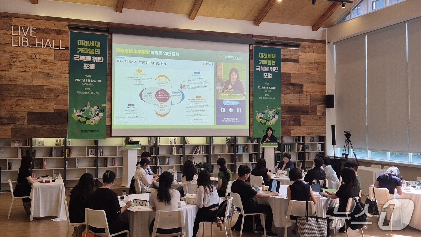 본문 이미지 - 12일 한국보건사회연구원이 주최한 '미래세대 기후불안 극복을 위한 포럼'에서 채수미 부실장이 발표하고 있다. 2025.8.12/뉴스1 ⓒ News1