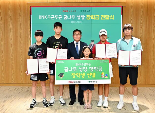 BNK금융그룹, 꿈나무 성장 장학금 전달