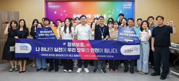 강원관광재단, '임직원 정보보호 인식 제고 캠페인' 개최