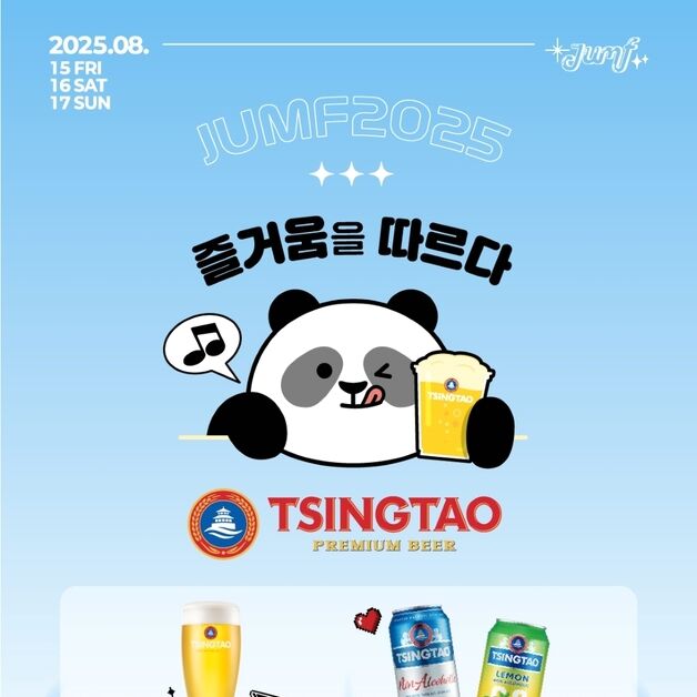 칭따오, 'JUMF 2025 전주얼티밋뮤직페스티벌' 공식 스폰서 참가