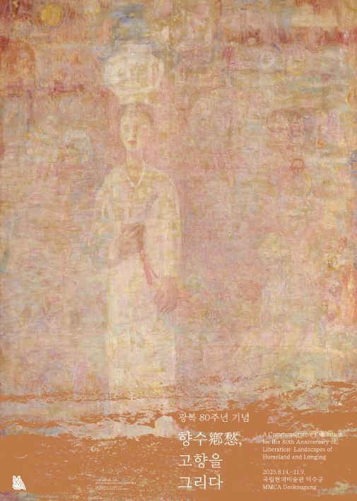 본문 이미지 - 광복 80주년 기념_향수, 고향을 그리다_포스터 &#40;국립현대미술관 제공&#41;