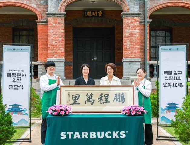 스타벅스, 제80주년 광복절 기념 백범 김구 친필휘호 '붕정만리' 기증