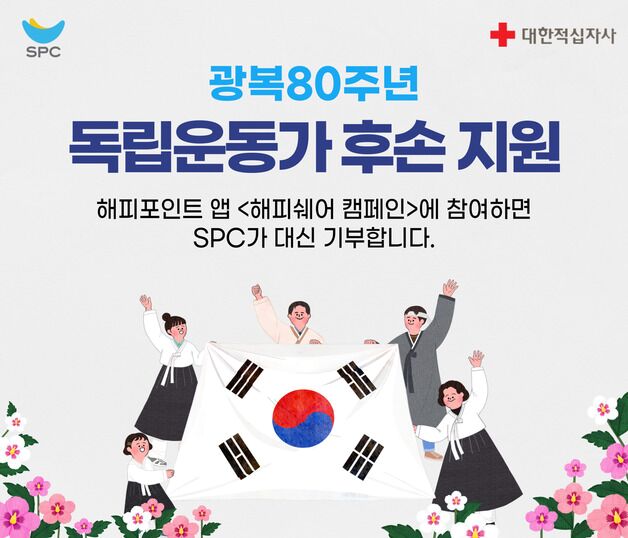 "응원 댓글로 독립운동가 후손 지원"…SPC그룹, 해피쉐어 캠페인