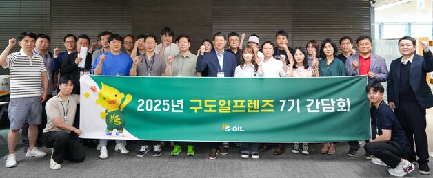 에쓰오일, 소비자 대표 '구도일 프렌즈' 간담회…서비스 개선 논의