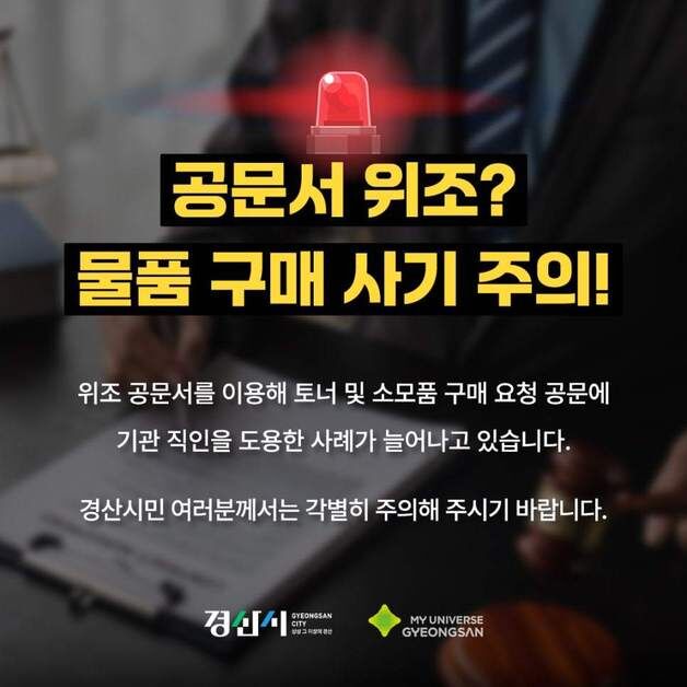 경산시 "'토너·소모품 구매 요청' 위조 공문서 주의…도용 늘어"
