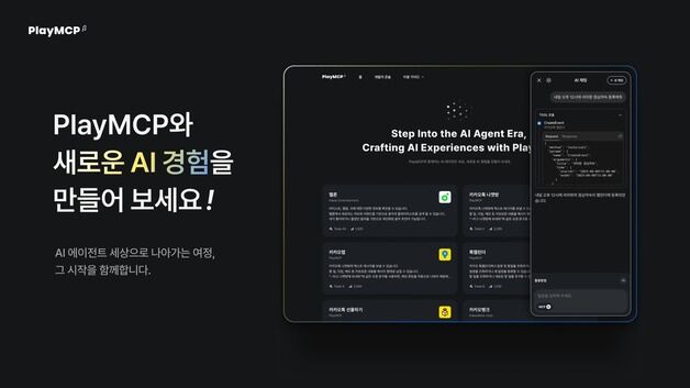 카카오, 국내 첫 MCP 개방 플랫폼 베타 오픈…AI 에이전트 확장