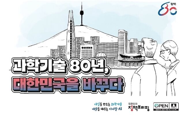광복 80주년 기념…과학기술 80년 성과·유공자 조명 영상 공개