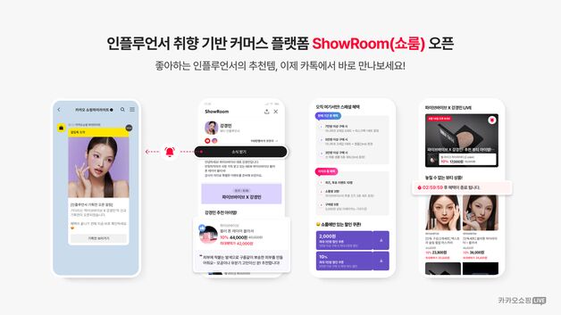 카카오, 좋아하는 인플루언서 추천 상품 모아보는 '쇼룸' 오픈