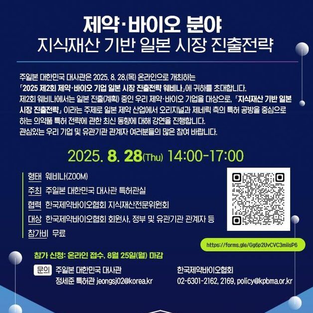 제약바이오협, 주일본대사관과 웨비나 개최…日 시장 진출전략 공유