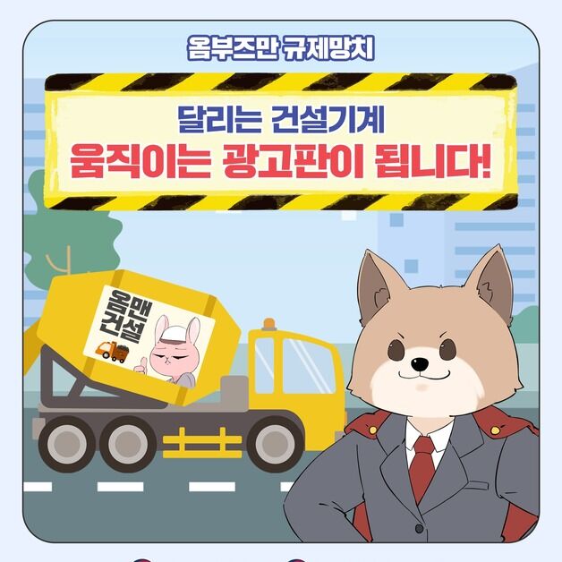 [옴부즈만 규제망치]굴착기·믹서트럭도 '움직이는 광고판' 된다