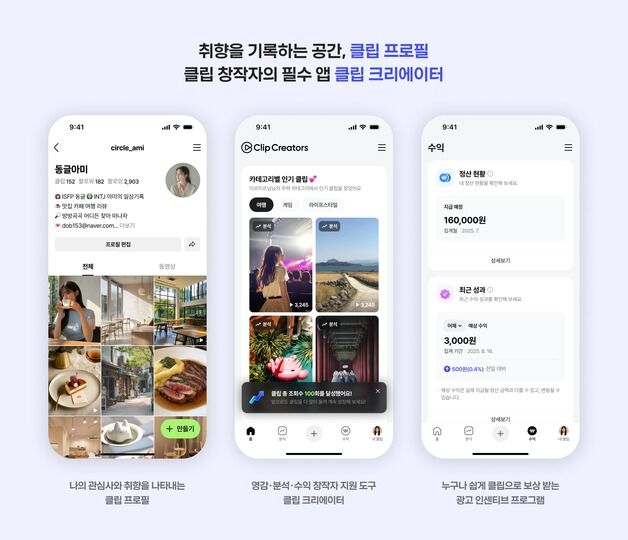 네이버, 창작자 전용 공간 '클립 프로필' 신설