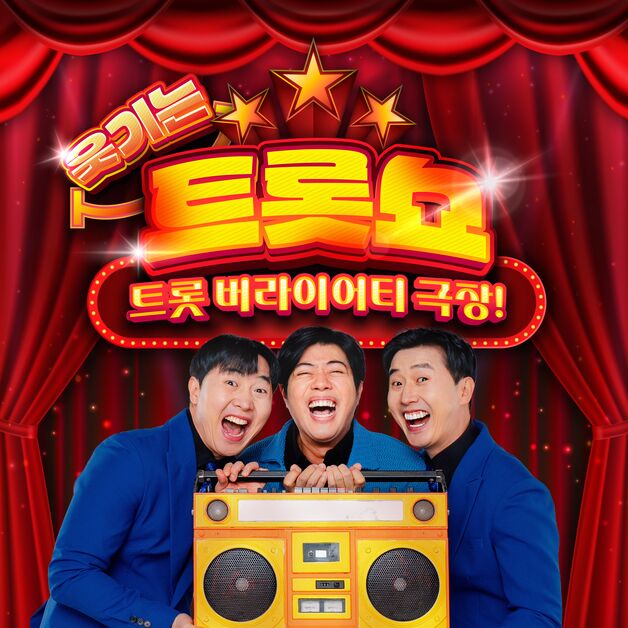 이상호·이상민·서태훈, '웃기는 트롯쇼'로 뭉쳤다…전국 순회 예고