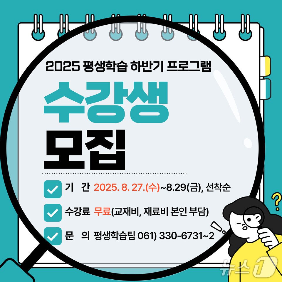 본문 이미지 - &#39;2025년 하반기 평생학습 프로그램&#39; 수강생 모집 포스터.&#40;전남도교육청 제공, 재판매 및 DB 금지&#41;/뉴스1  