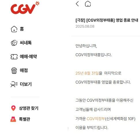 CJ CGV, 하계·의정부태흥 영업 종료…올해만 8개점 폐점