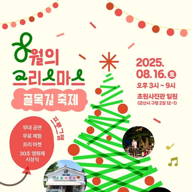"27년 전 감성 그대로"…군산서 '8월의 크리스마스' 골목길 축제