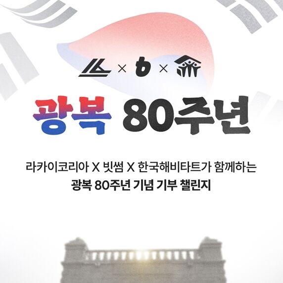 빗썸, 라카이코리아와 '광복 80주년 기부 캠페인' 진행