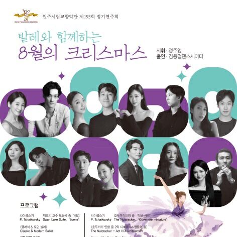 원주시립교향악단, '발레와 함께하는 8월의 크리스마스'