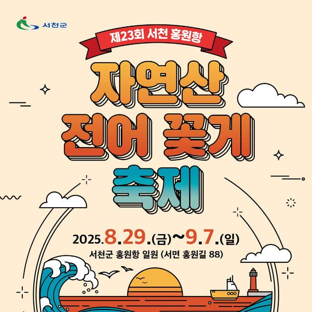 서천군 '홍원항 자연산 전어·꽃게 축제' 29일~내달 7일 개최