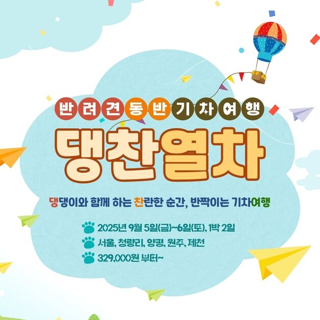 코레일관광개발, 반려견과 함께하는 '댕찬열차' 기차여행상품 출시