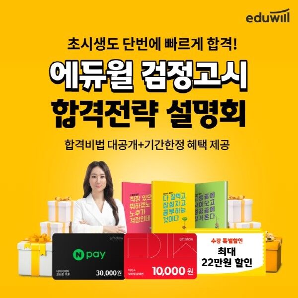 에듀윌, 검정고시 합격전략 설명회…합격 노하우·혜택 한자리