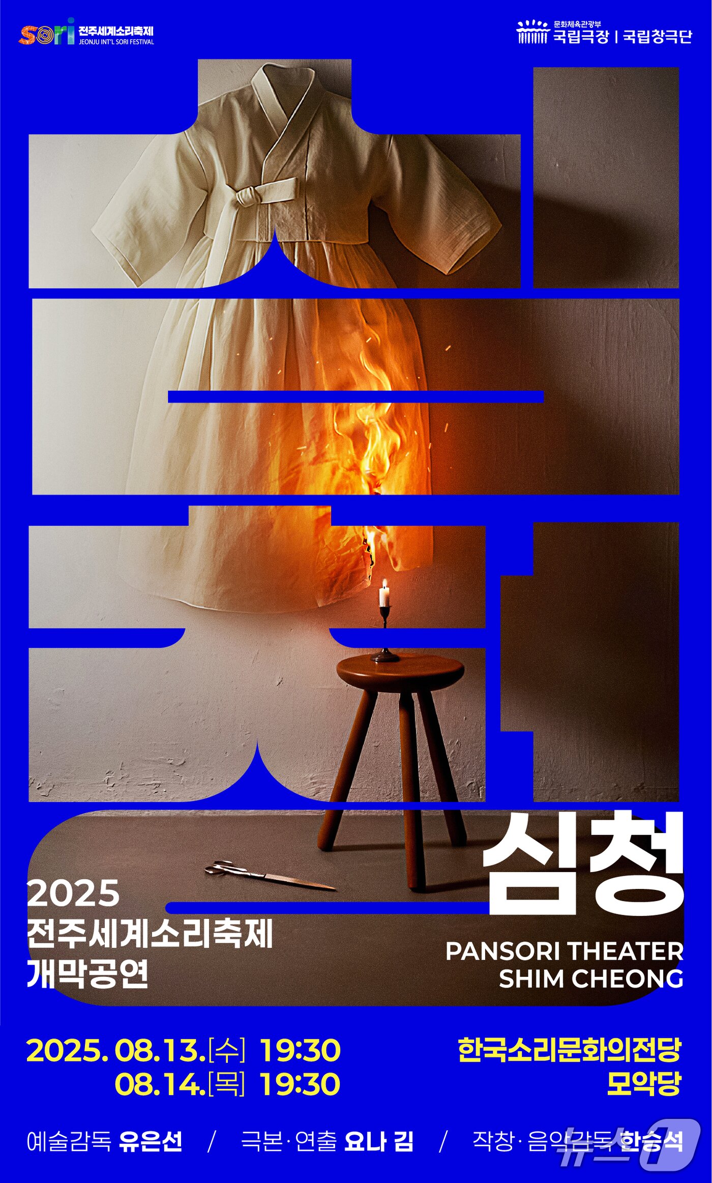 본문 이미지 - 2025 전주세계소리축제 개막작 '심청' 포스터.(소리축제 조직위원회 제공. 재판매 및 DB금지)