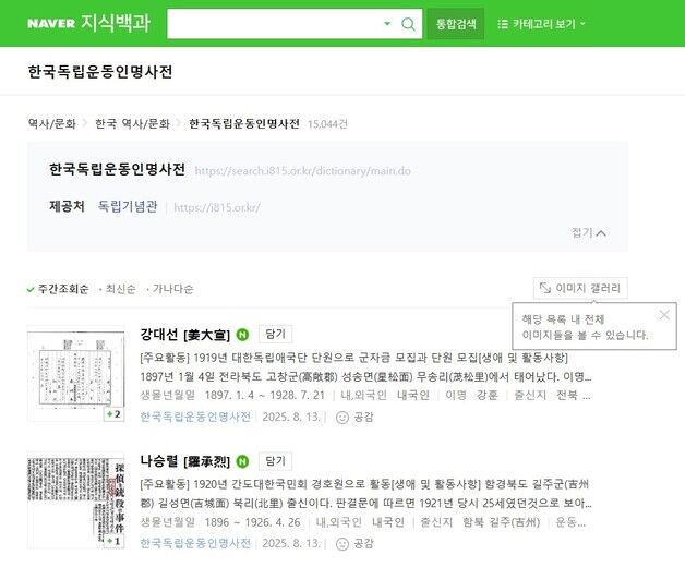 독립기념관, 국내 유일 '독립운동 인명사전' 네이버 공개