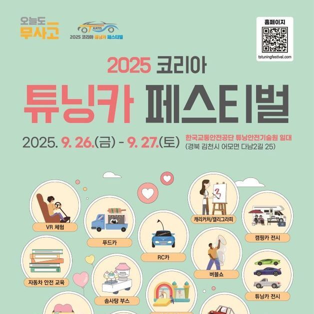 교통안전공단 '2025 코리아 튜닝카 페스티벌' 9월 개최