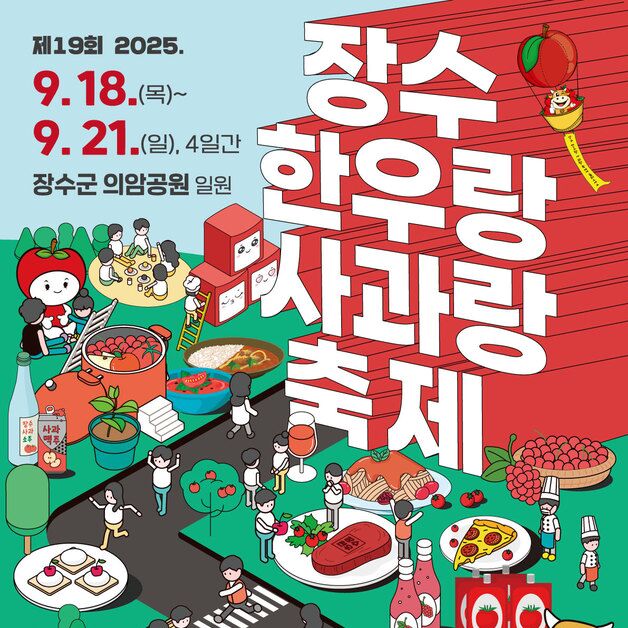 장수군, '제19회 한우랑 사과랑 축제' 참가 업체 모집