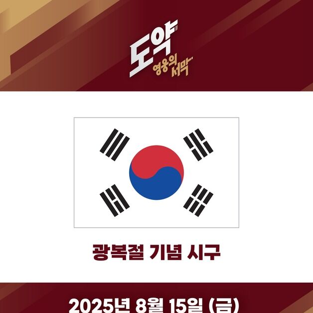 독립유공자 후손 한민구 명예교수, 광복절 고척돔서 시구