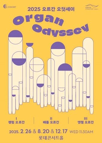 본문 이미지 - &#39;2025 오르간 오딧세이&#39; 공연 포스터&#40;롯데문화재단 제공&#41;